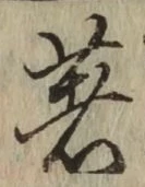 文字著