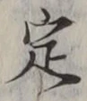 글자 定