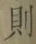 글자 則