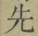 글자 先