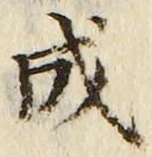 𡨸成
