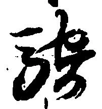 Đã định vị 騎