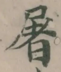 屠 위치 확인됨