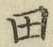 文字田