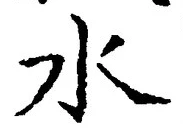 “水”字