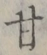 「甘」字