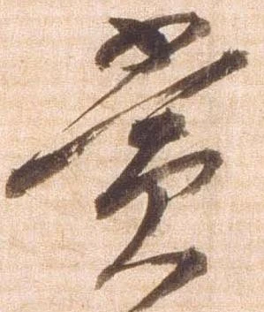 賞，已得其位