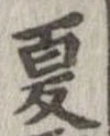 已定位夏