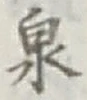 글자 泉