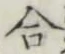 글자 合