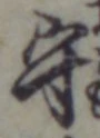 글자 守