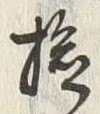 Character 撫