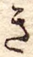 位置定マレルき