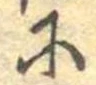 𛂋 위치 확인됨