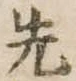 先 위치 확인됨