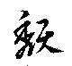 頽 위치 확인됨