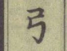 글자 弓