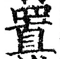 𡨸置