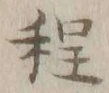 글자 程