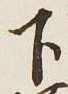 字下