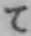 字て