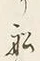 文字船