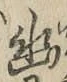 字幽