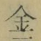 文字金