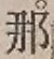 글자 那