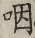 文字咽