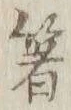 글자 箸