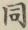 글자 同