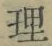 글자 理
