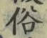 글자 俗