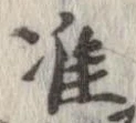 Đã định vị 准