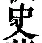 Chữ 史