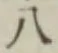 글자 八