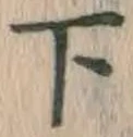 字下