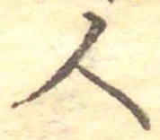 位置定マレル人