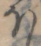 Đã định vị 𛃀