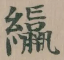 䌴の位置