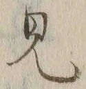 글자 見