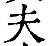 글자 夫