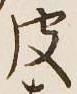 文字 皮