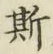 글자 斯