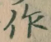 文字作