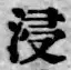 Chữ 浸