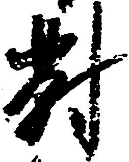 已定位対