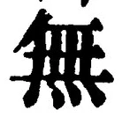 글자 無