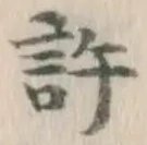글자 許